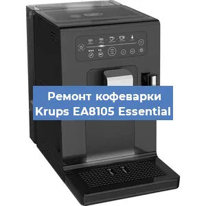 Ремонт заварочного блока на кофемашине Krups EA8105 Essential в Волгограде